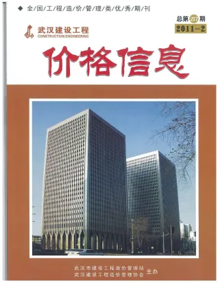 武汉市造价信息2011年2期简介首图