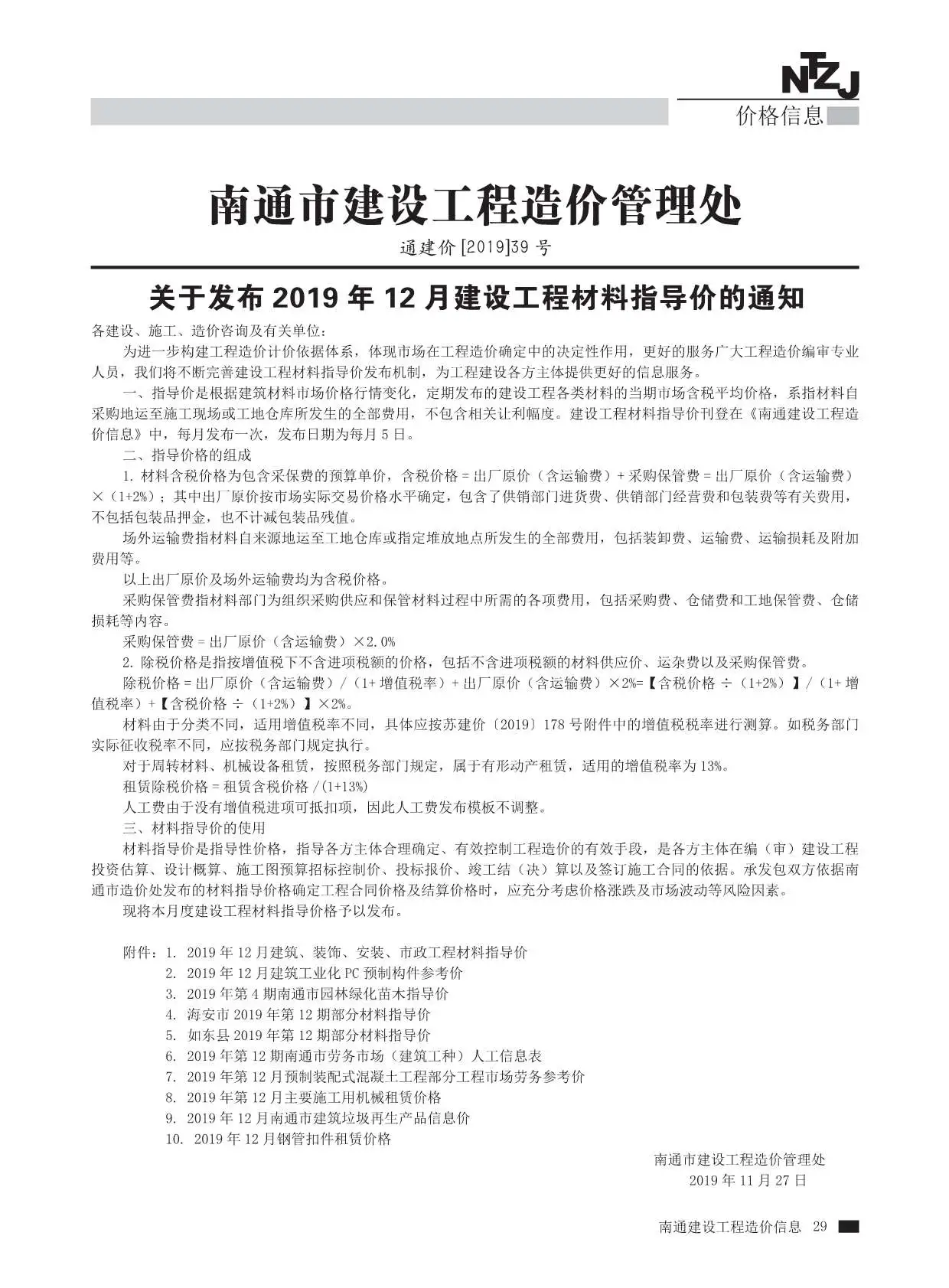南通市2019年12月建设工程材料信息价