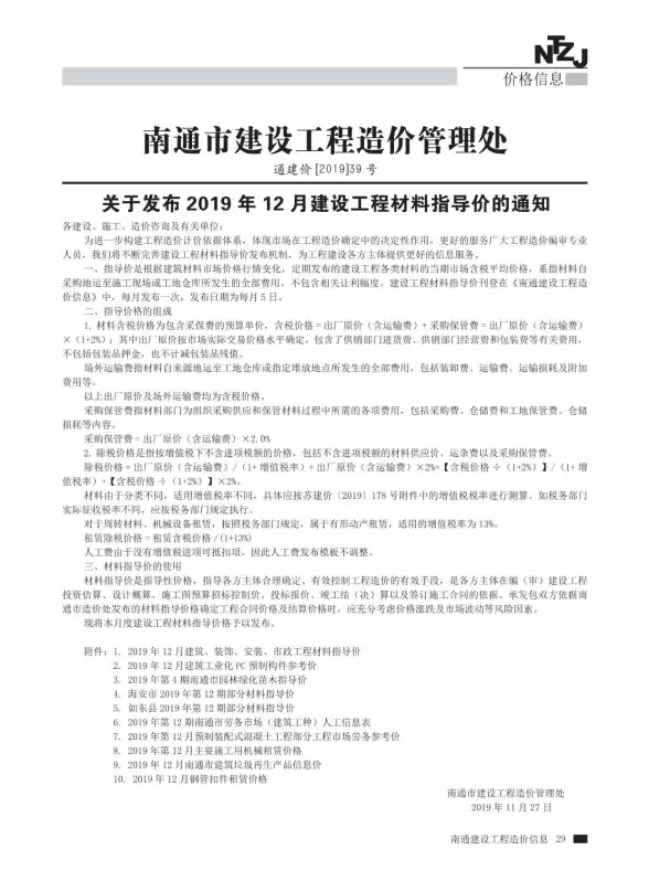 南通市2019年12月招标造价信息