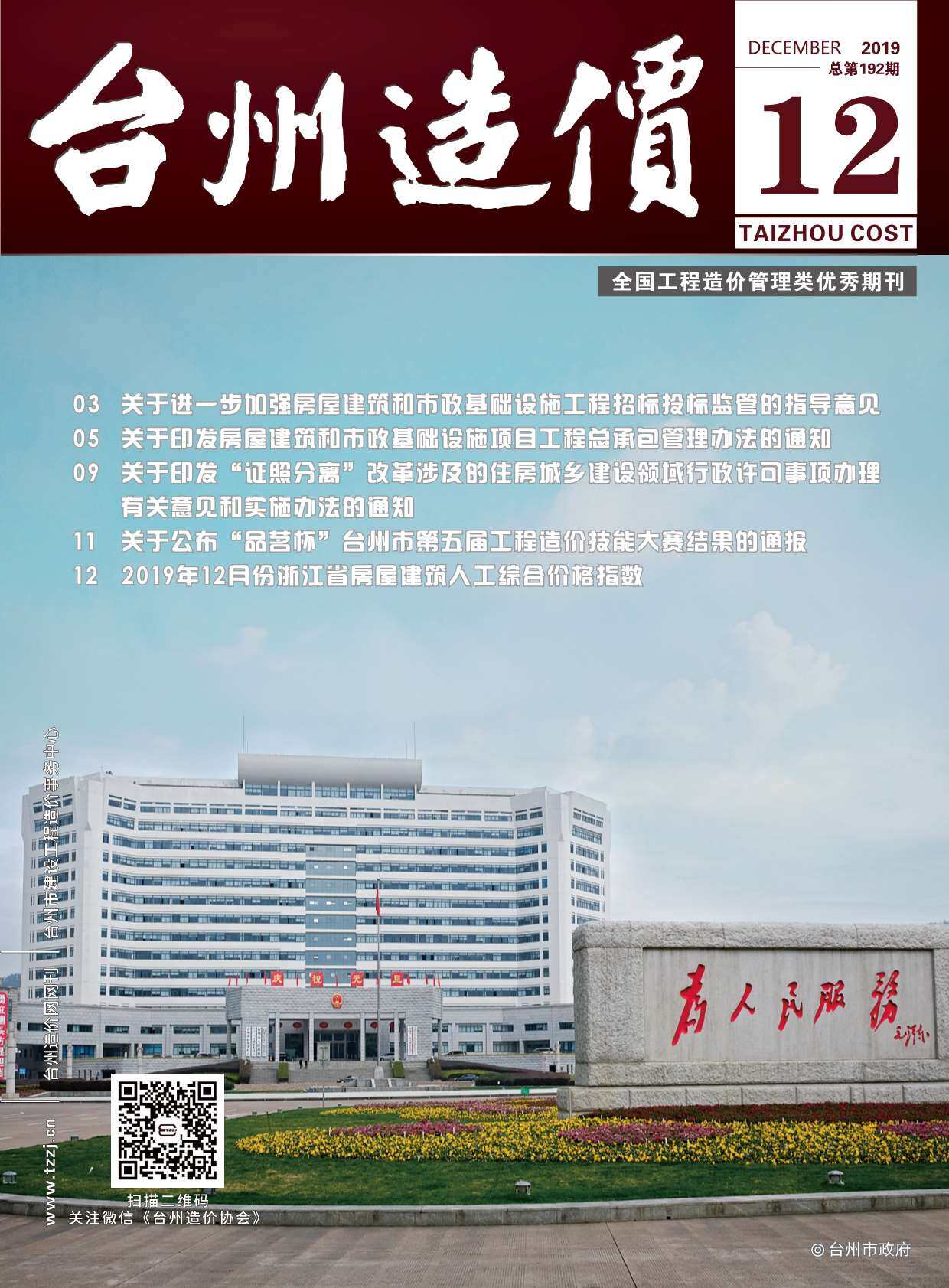 台州市2019年12月工程造价信息期刊