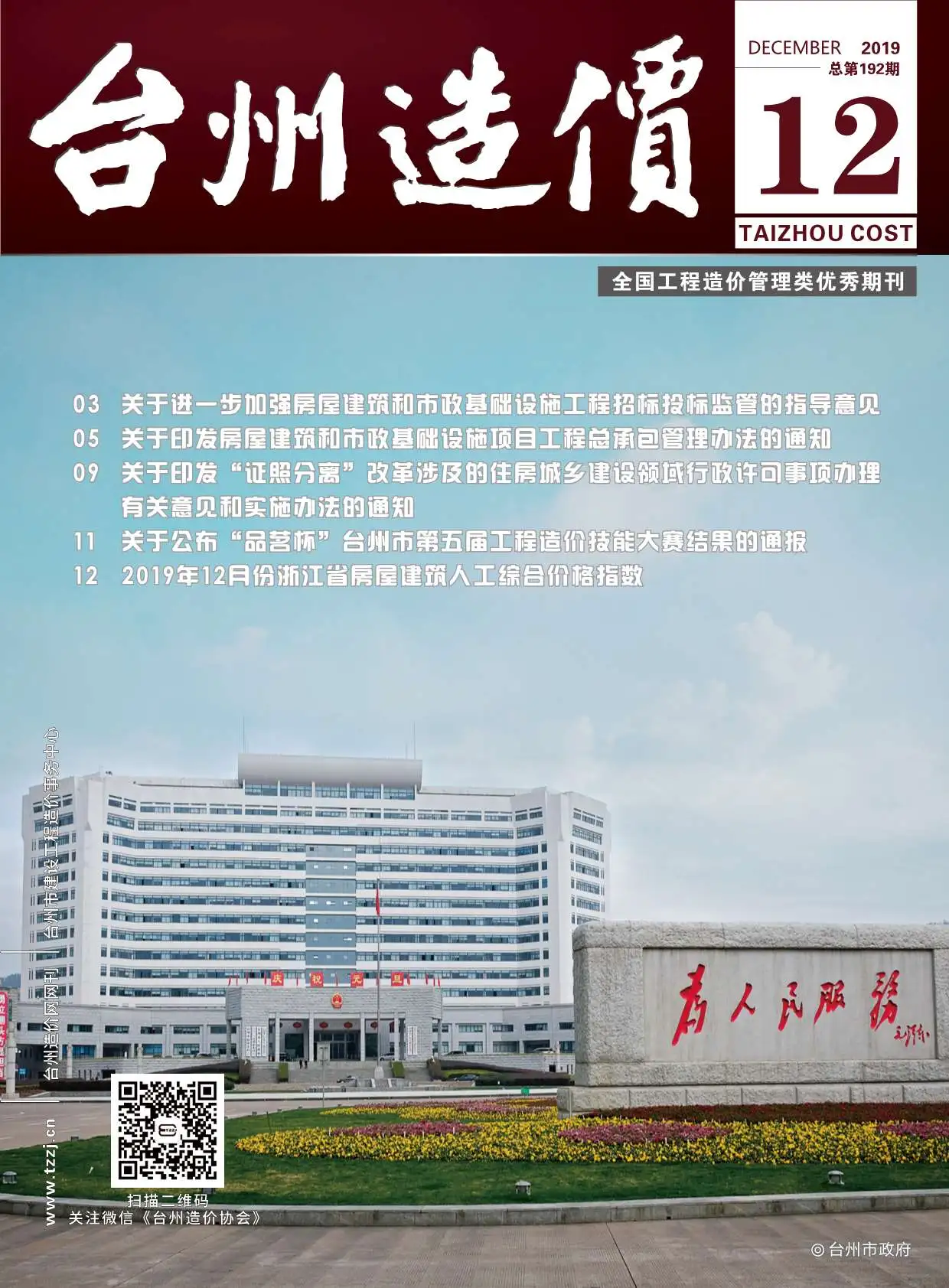2019年12月台州建设工程造价信息