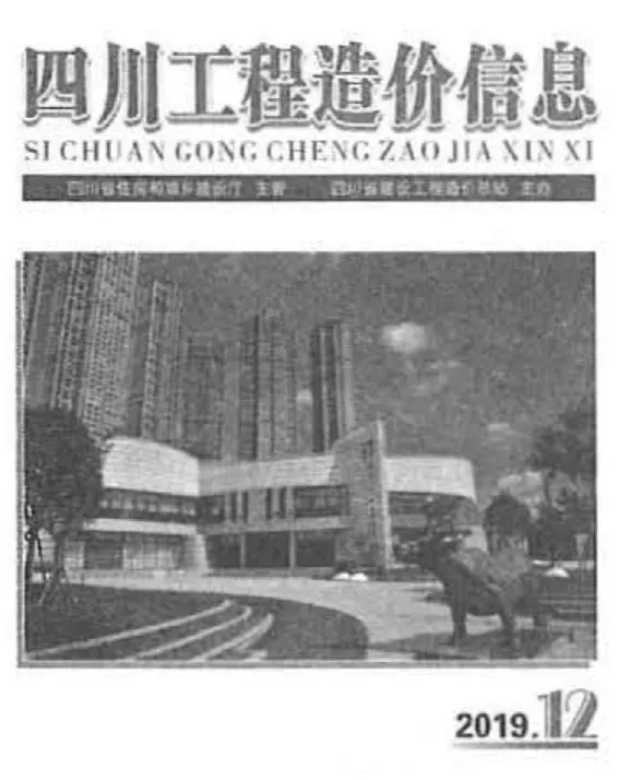 四川省2019年12月工程造价信息封面