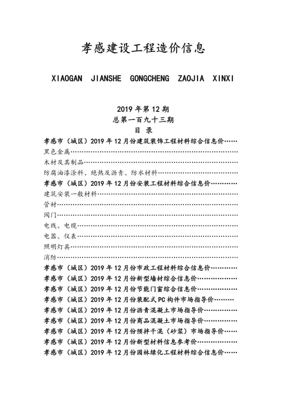 孝感市2019年12月建筑造价信息