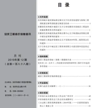 2019年12月安庆工程造价信息简讯