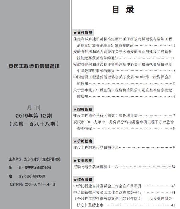 安庆市2019年12月预算造价信息