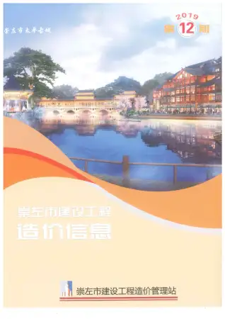 崇左2019年12月电子版建设工程造价信息