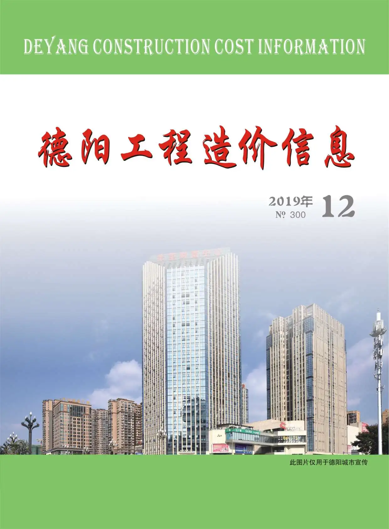德阳市2019年12月工程造价信息