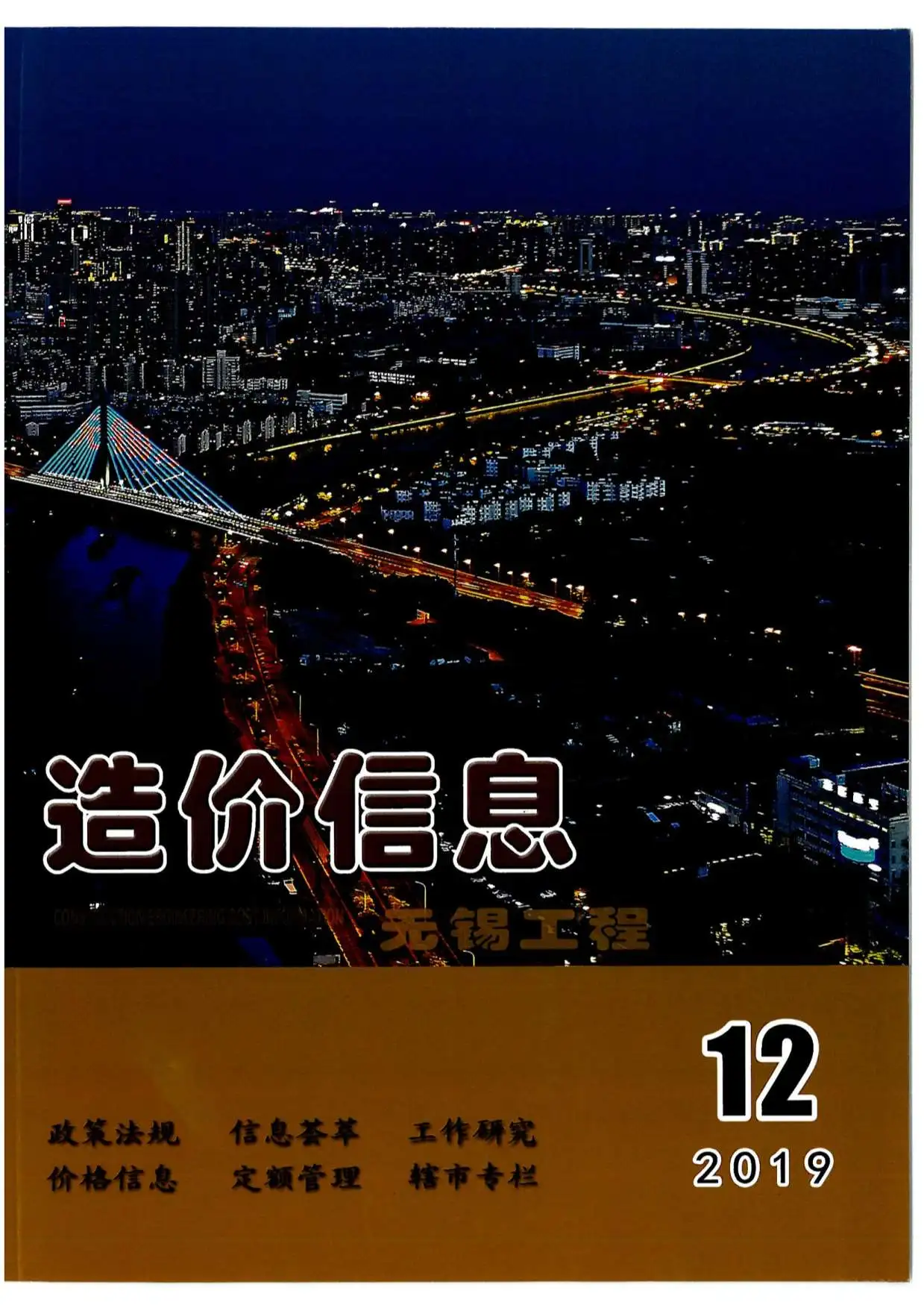 无锡市2019年12月电子版工程造价信息