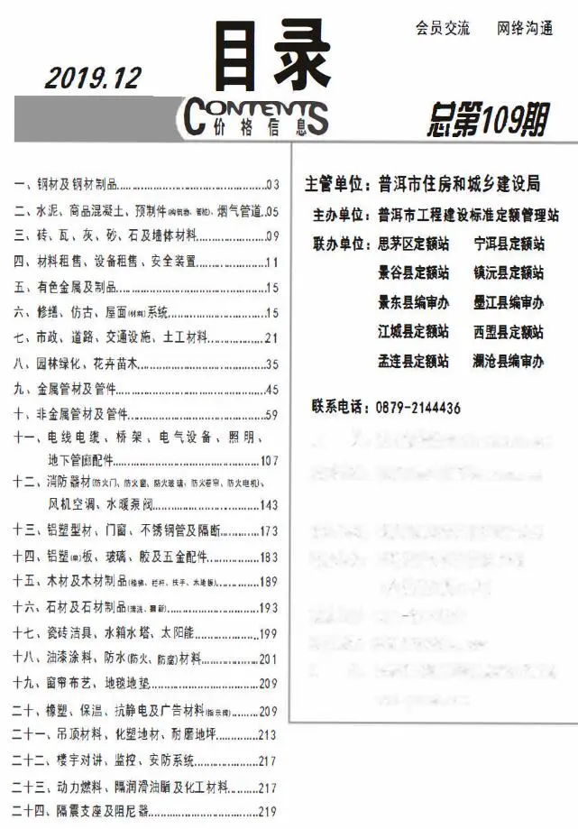 2019年12月普洱建设工程造价信息