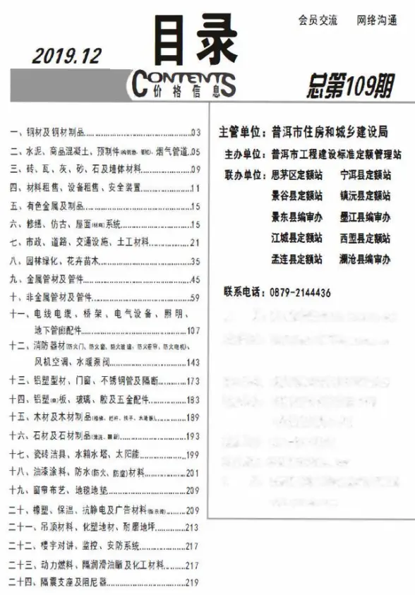 普洱市2019年12月招标造价信息