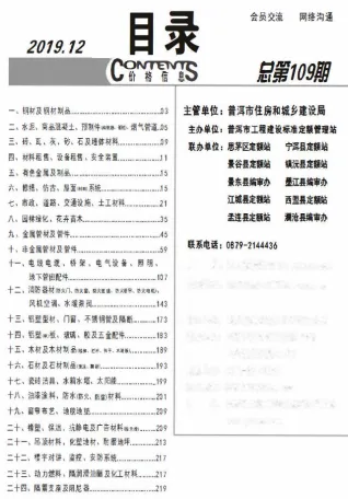 普洱市2019年12月造价信息含义介绍首图(工程造价管理手册)