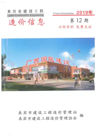 来宾2019年12月建设工程造价信息