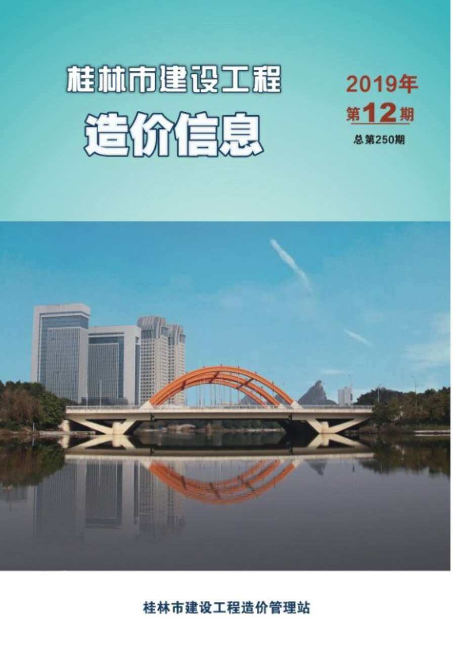 桂林市2019年12月造价信息造价信息期刊PDF扫描件