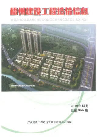 梧州2019年12月电子版建设工程造价信息