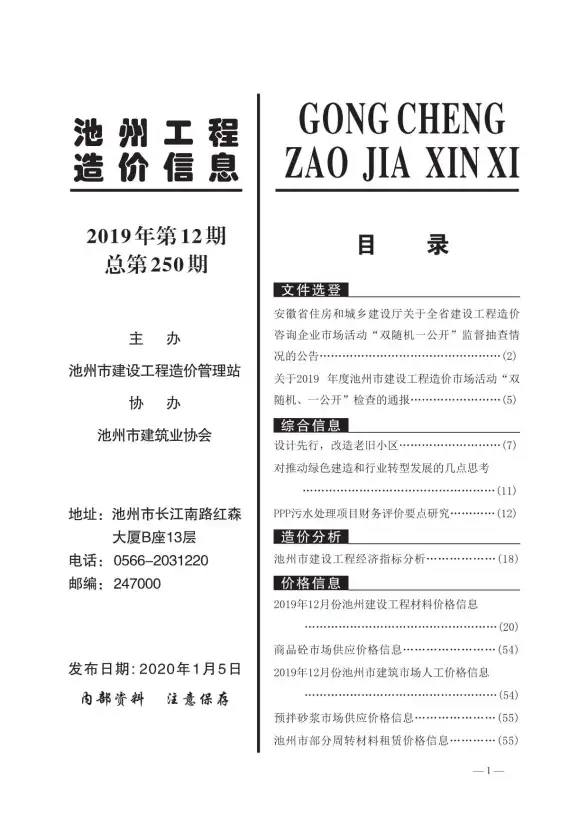 池州市2019年12月建筑造价信息