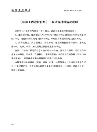 济南市2019年12月造价信息取定说明首图