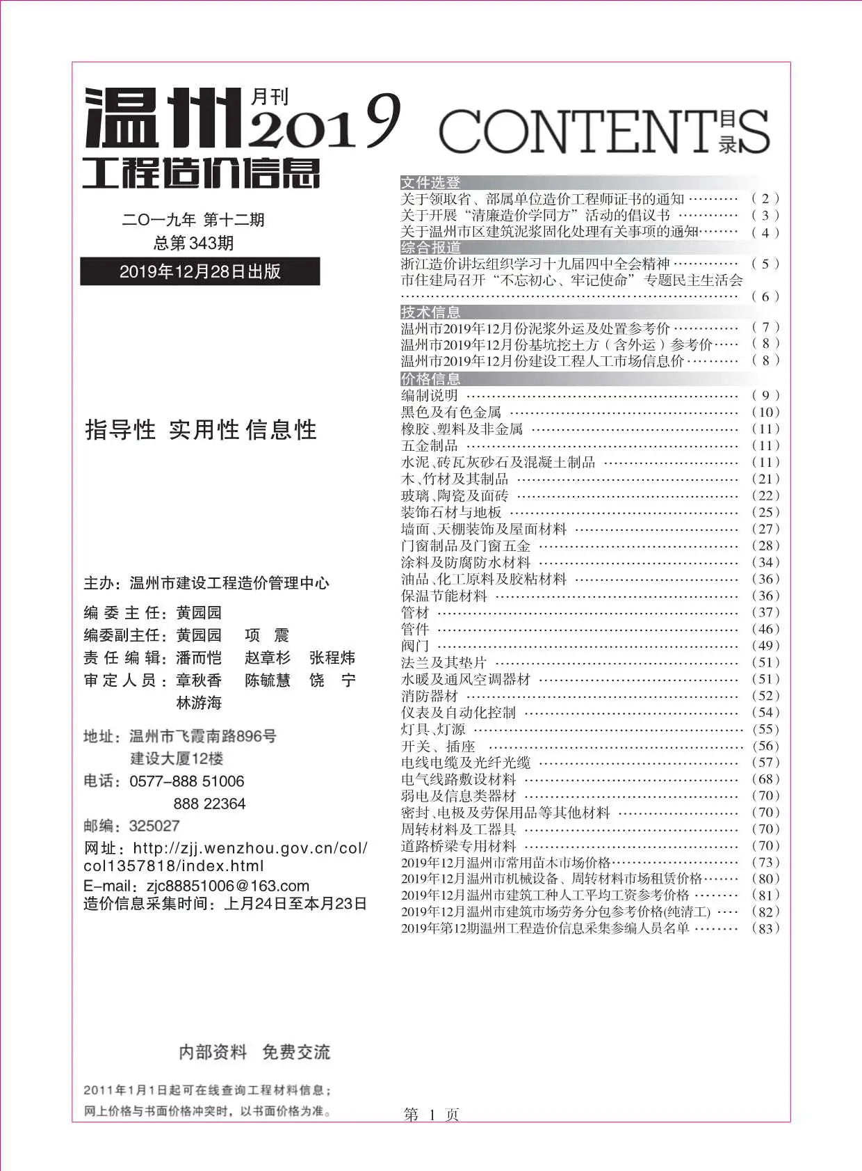 2019年12月温州工程造价信息