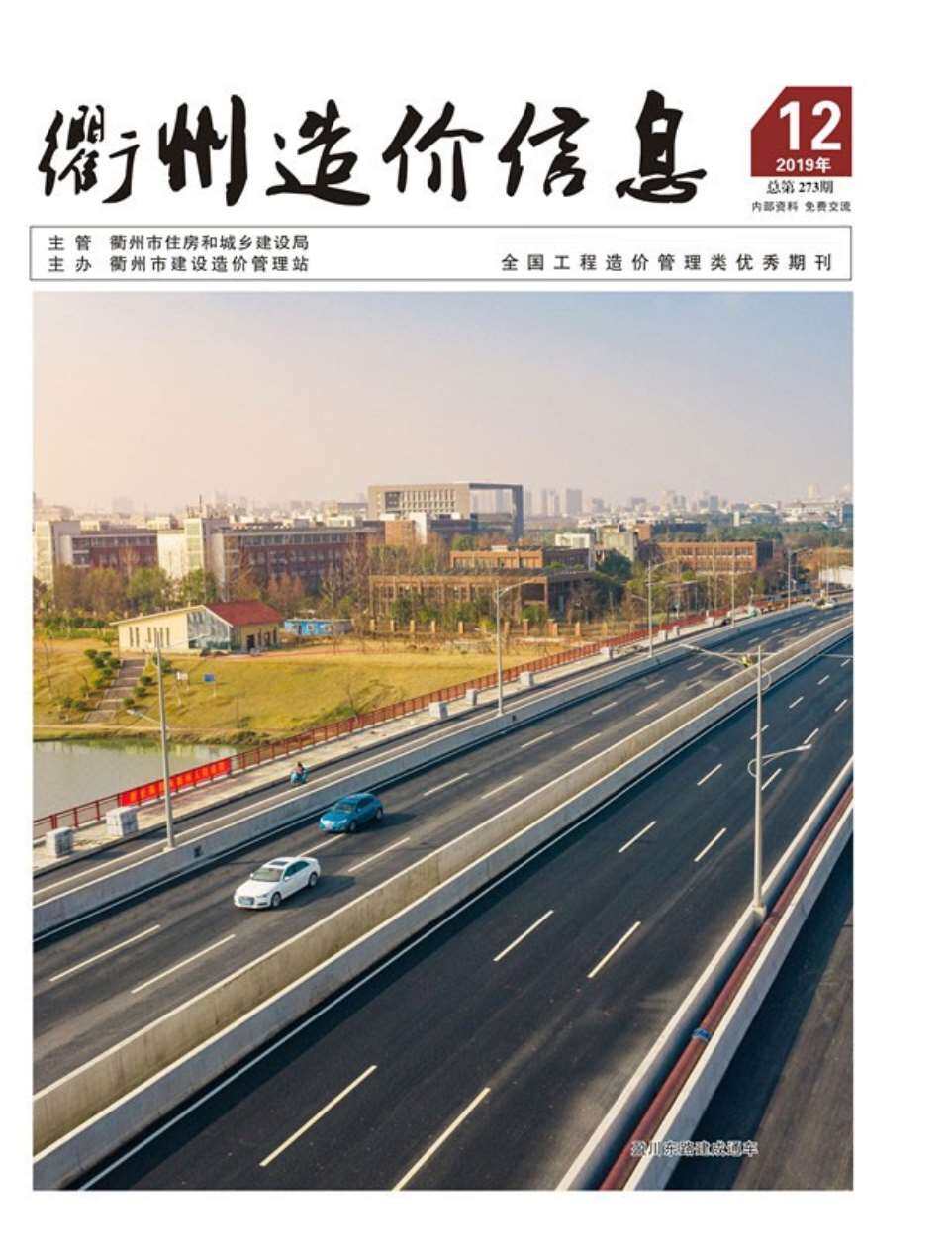 衢州市2019年12月工程造价信息期刊