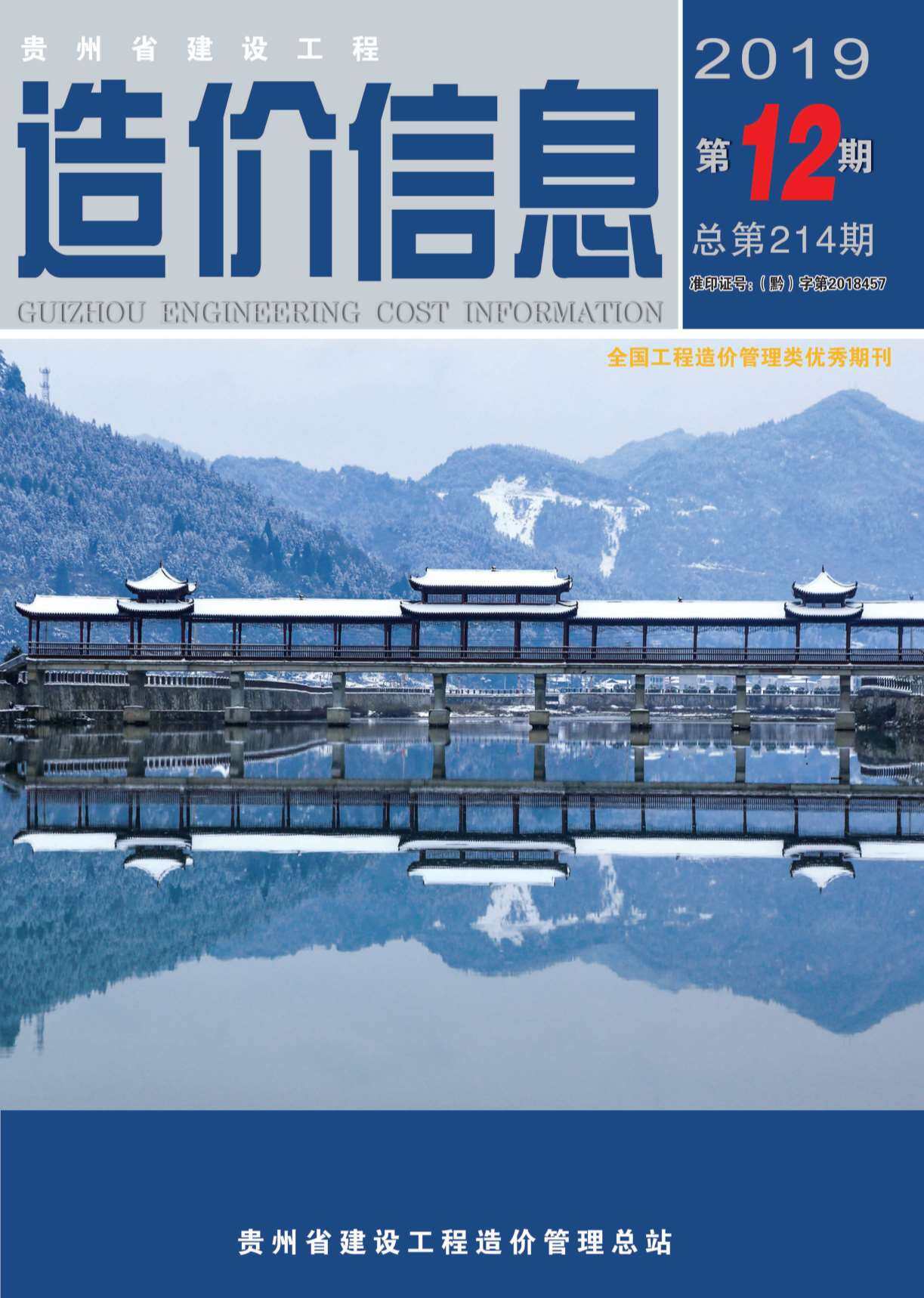 贵州省2019年12月造价信息造价信息期刊PDF扫描件