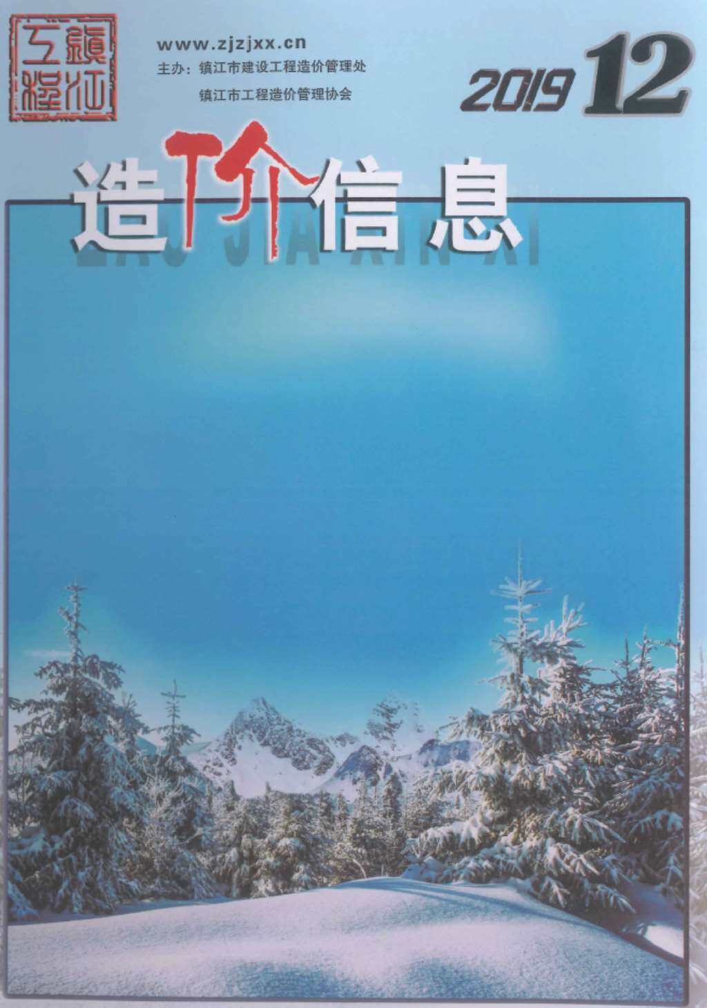 镇江市2019年12月工程造价信息期刊封面