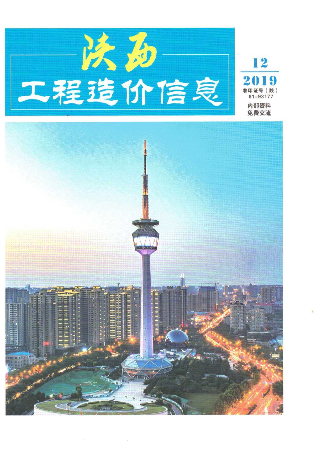 陕西省2019年12月造价信息期刊PDF扫描件
