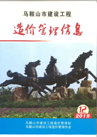 马鞍山2019年12月工程造价信息价PDF电子版