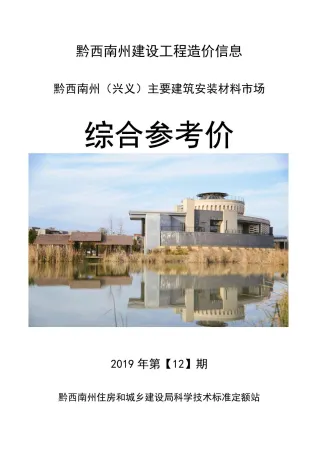 黔西南2019年12月电子版造价信息综合参考价(建材价格信息)封面