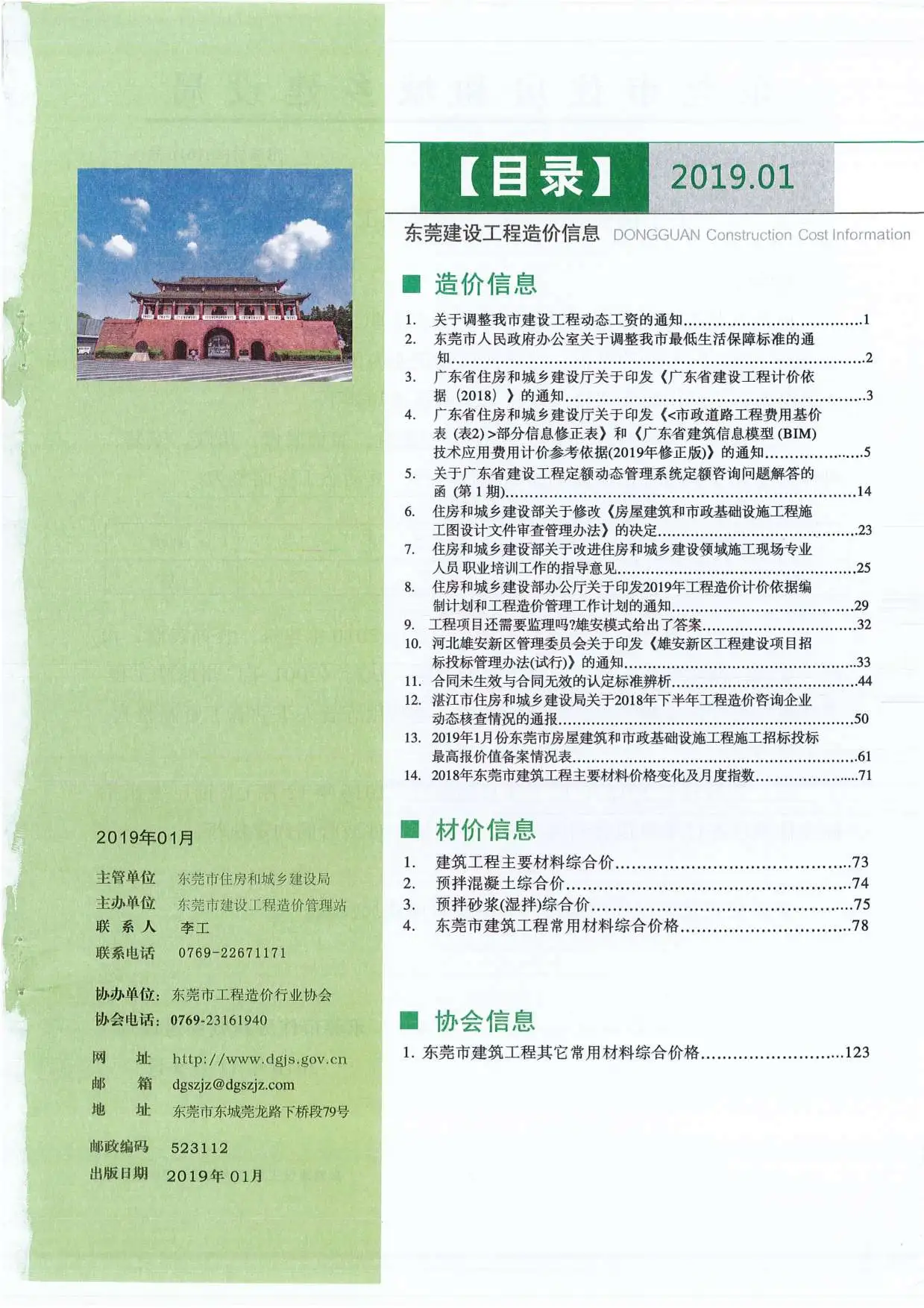 东莞市2019年第1期建设工程造价信息