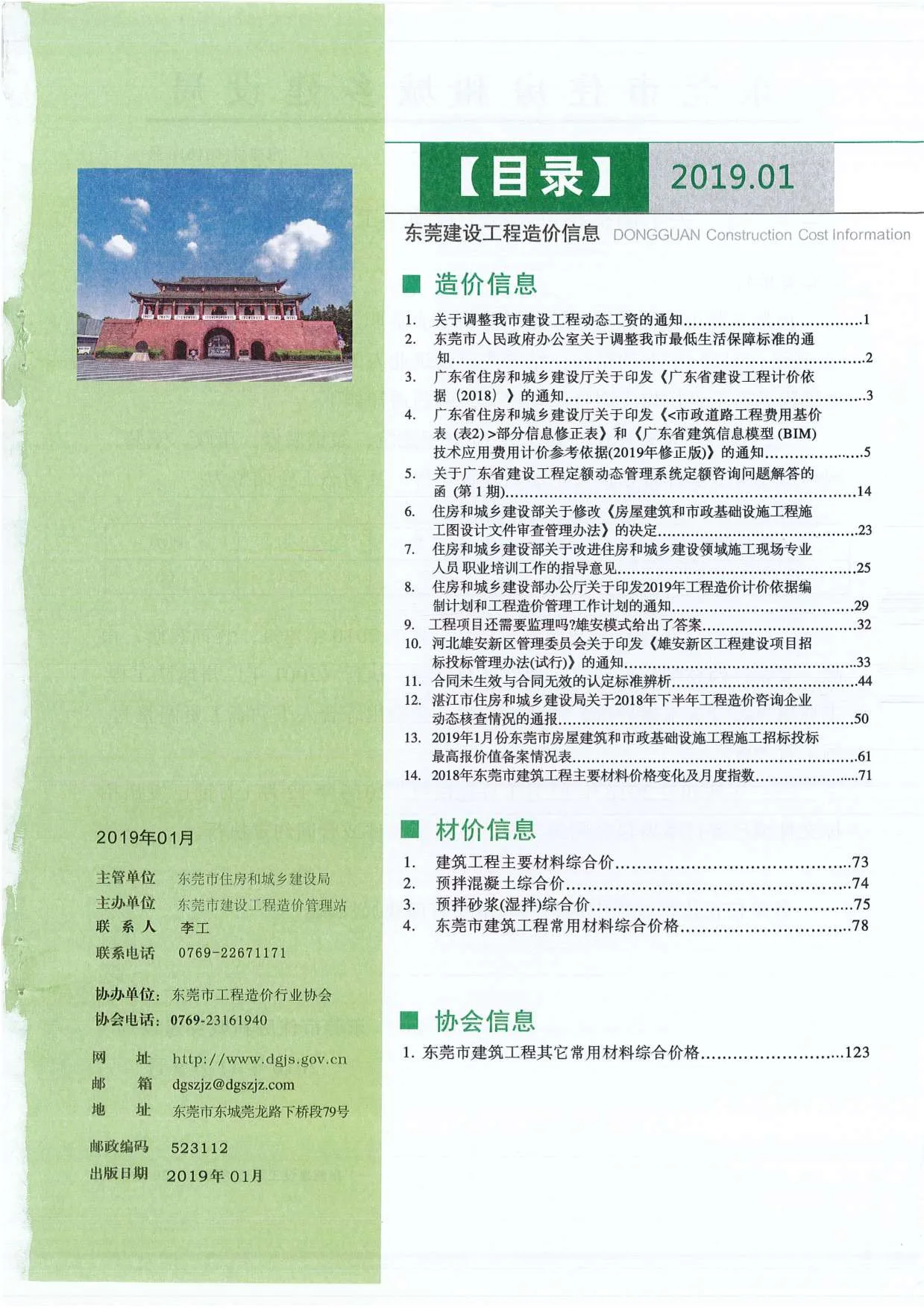 东莞市2019年第1期建设工程造价信息(建材价格信息)封面
