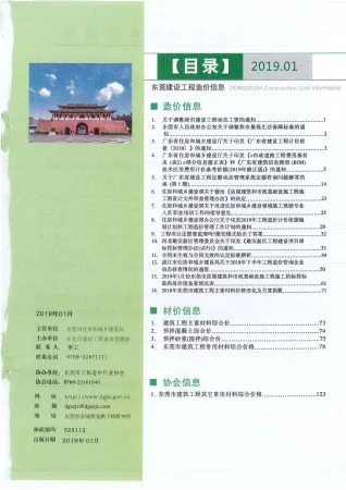 东莞市2019年1期造价信息内容背书首图