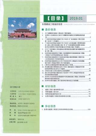 东莞2019年1期造价信息