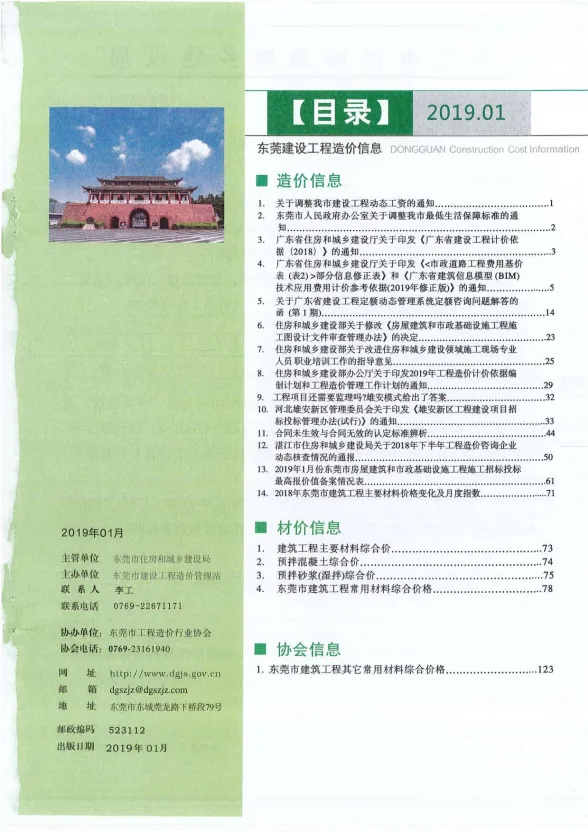 东莞市2019年1月建设工程造价信息封面