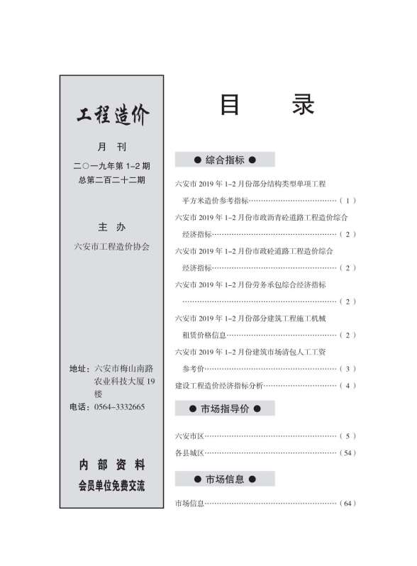 六安市2019年第1期结算造价信息