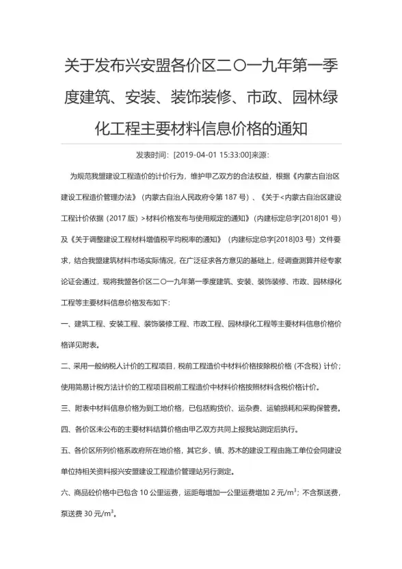 兴安盟市2019年第1期建设造价信息