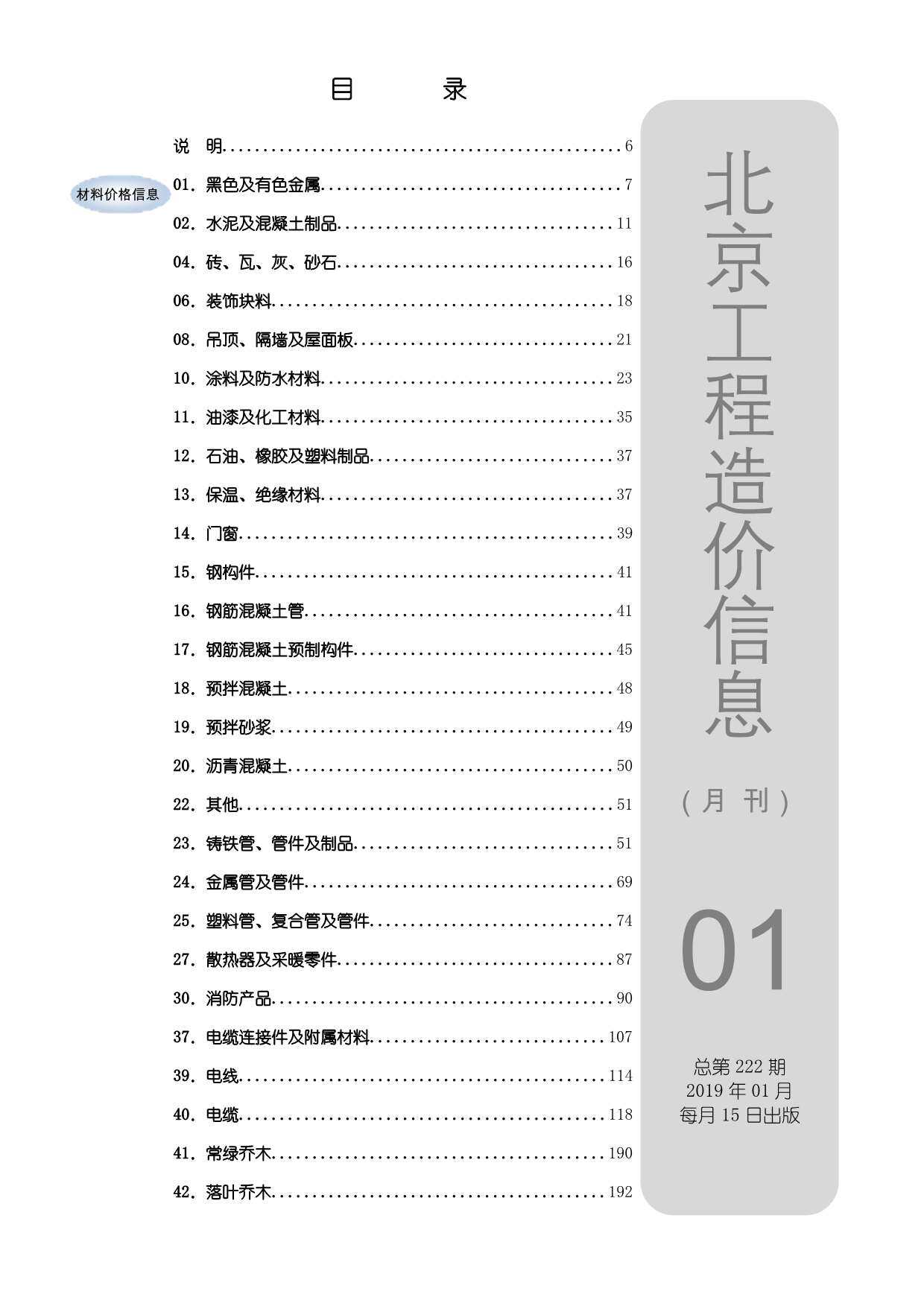 北京市2019年1月造价信息造价信息期刊PDF扫描件