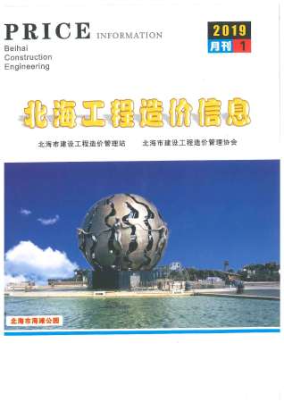 北海2019年1期造价信息