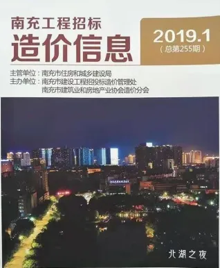 南充2019年1期(含建材厂商)造价信息首图