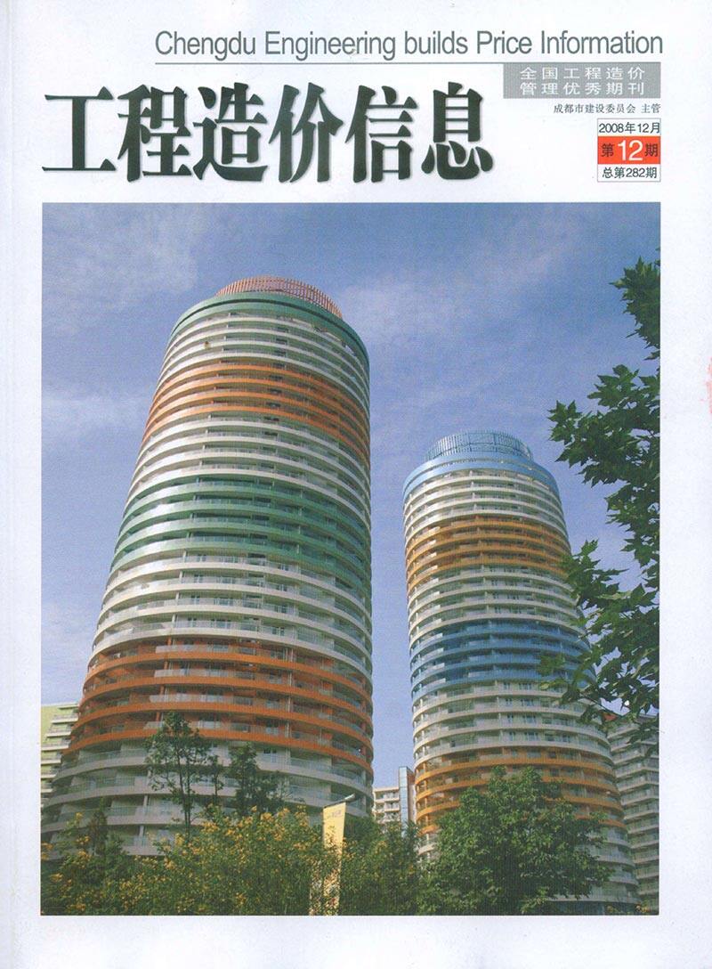 成都市2008年12月工程造价信息期刊