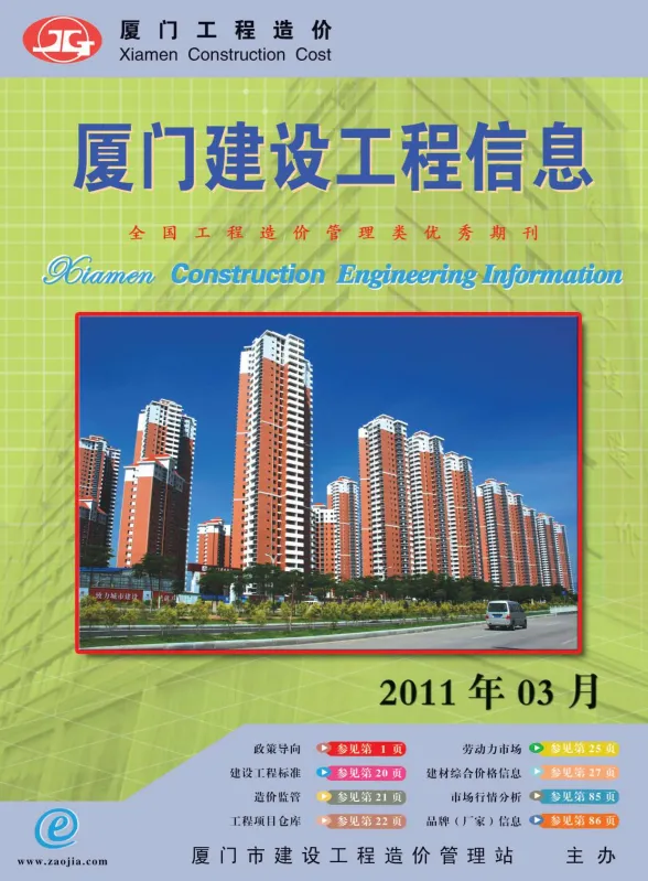 厦门市2011年3月建设工程信息封面