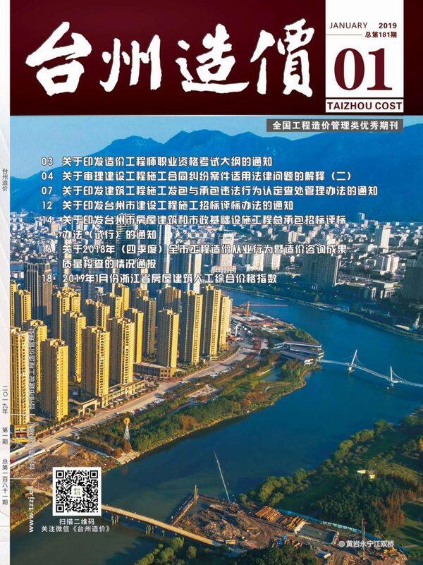 台州市2019年1月造价信息造价信息期刊PDF扫描件