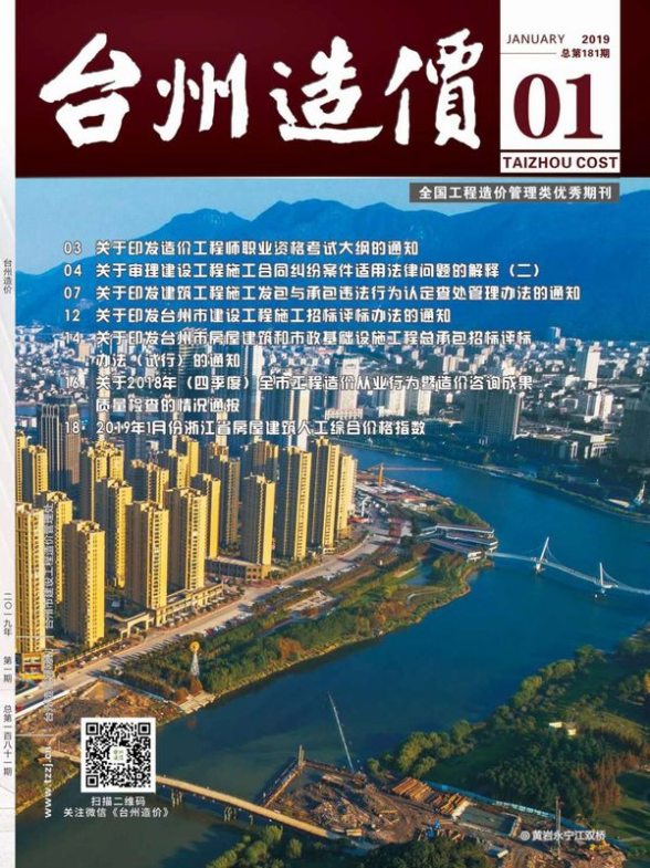 台州市2019年第1期造价信息