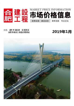 合肥2019年1期造价信息
