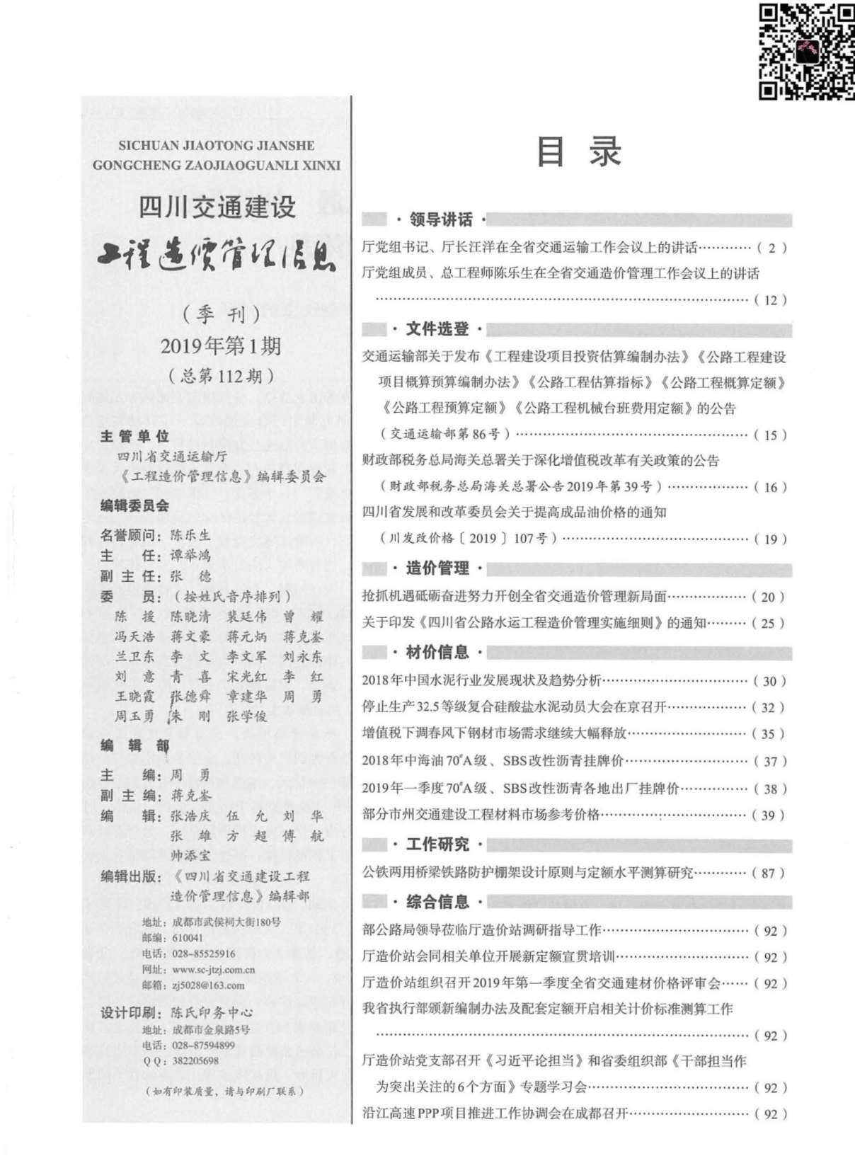 2019年1期四川交通造价信息期刊PDF扫描件