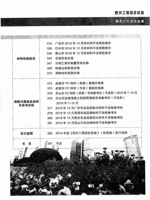 四川省2019年1月工程造价信息封面