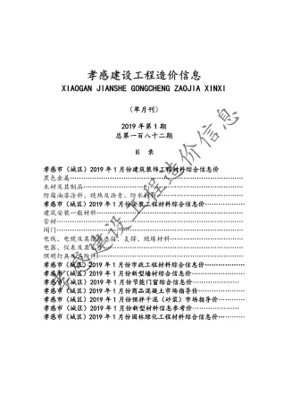 孝感市造价信息2019年1期结构分析首图(工程材料汇编)