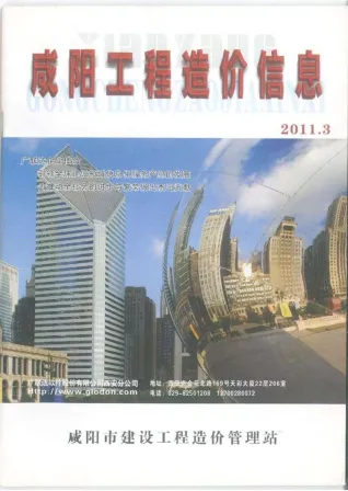 咸阳市造价信息2011年3期详解首图(工程材料汇编)