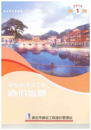 崇左2019年1期造价信息