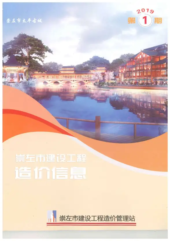 崇左市2019年第1期造价信息