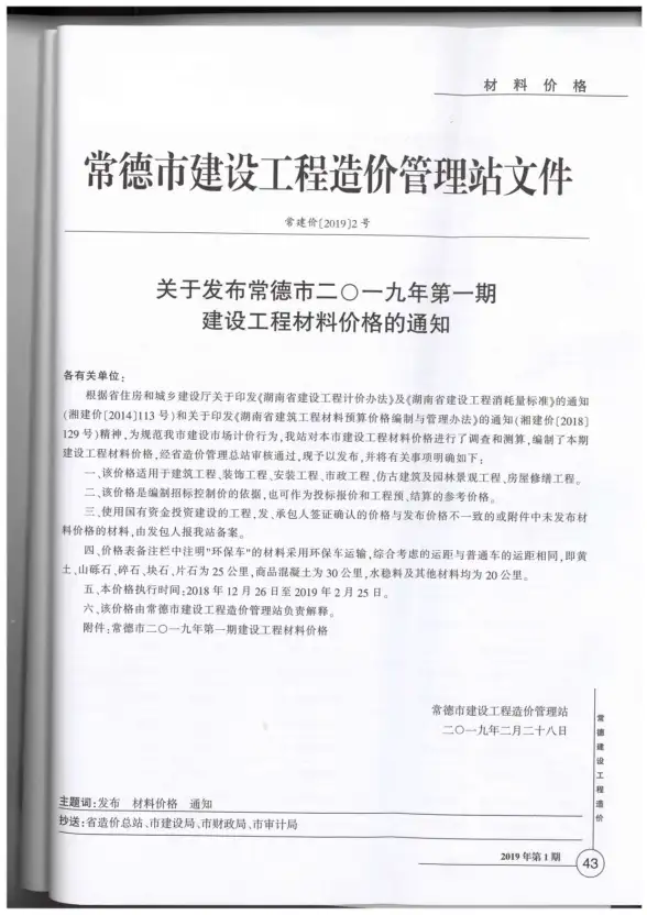 常德市2019年第1期投标造价信息