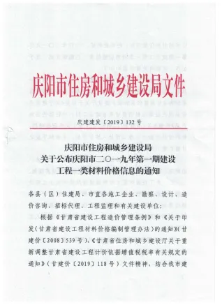 庆阳市2019年1期造价信息详解首图(施工建材取价指导)